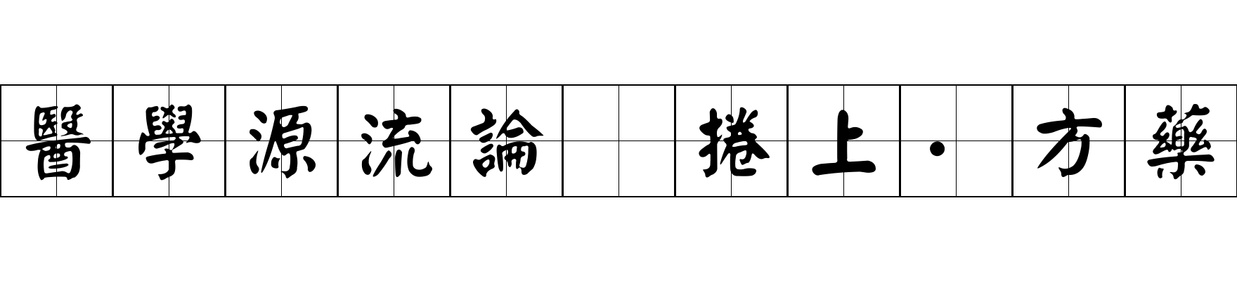 醫學源流論 捲上·方藥